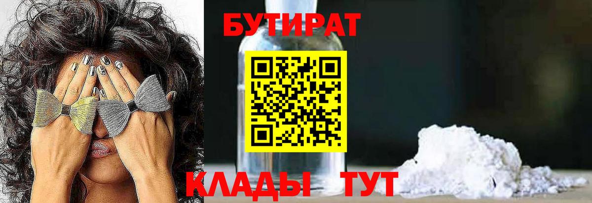 Минусинск  БУТИРАТ  Вход с VPN  БУТИРАТ 1.4BDO 