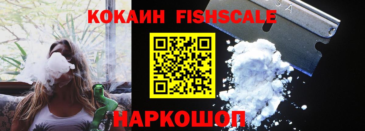 Минусинск  Кокаин FishScale  Вход с VPN 